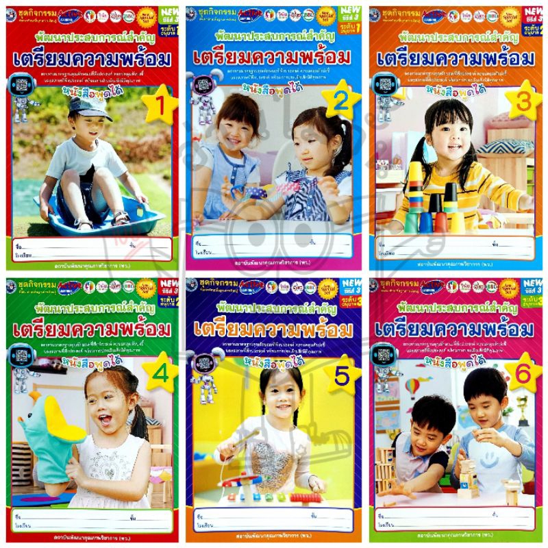 พว. ชุดกิจกรรม พัฒนาประสบการณ์สำคัญ เตรียมความพร้อม หนังสือพูดได้ เล่ม1-6 ระดับอนุบาล1-3 New Special Set /พัฒนาวิชาการ