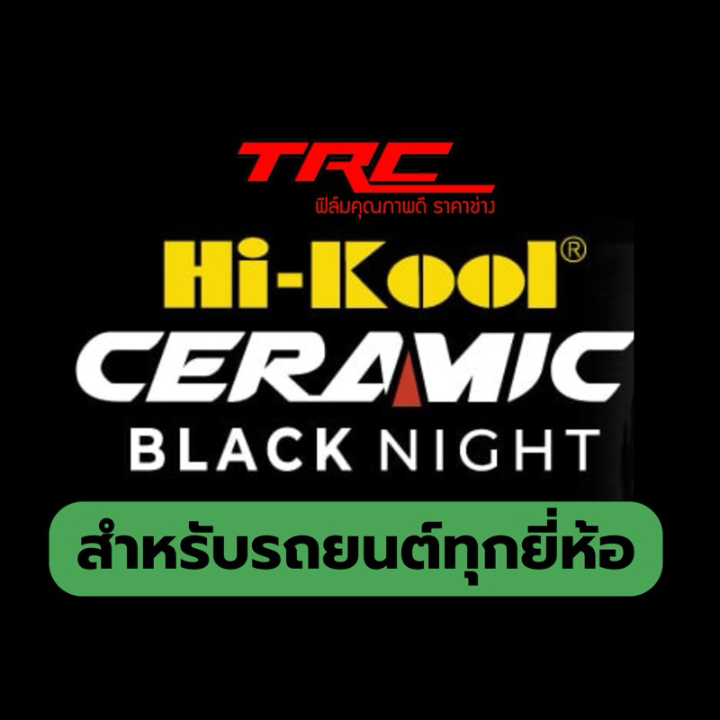 ฟิล์มกรองแสง HI-KOOL รุ่น CERAMIC BLACK NIGHT สำหรับรถยนต์ทุกรุ่นทุกยี่ห้อ ทักแชทแจ้งรุ่นรถยนต์