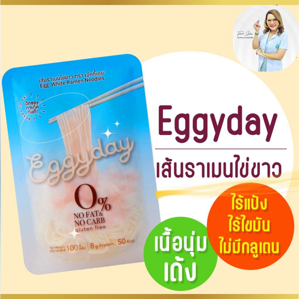 เส้นราเมนไข่ขาว  Eggyday  ไร้แป้ง Keto อร่อย ไม่คาว เหมือนข้าวที่สุด แคลต่ำ ไม่ผสมถั่วเหลือง Byอาจารย์เปิ้ล