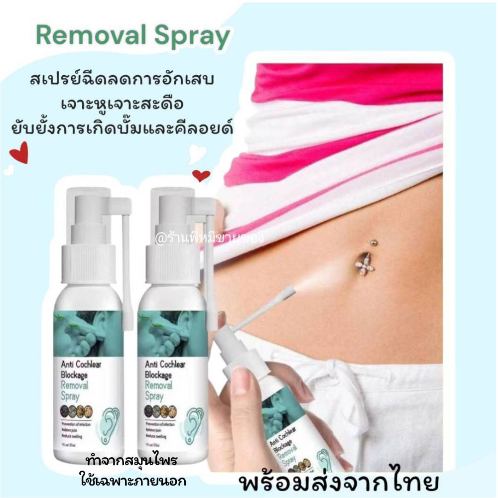 พร้อมส่ง สเปรย์ฉีดลดการอักเสบ เจาะหู เจาะสะดือ ช่วยฆ่าเชื้อ ช่วยยับยั้งการเกิดบั๊มและคีลอยด์