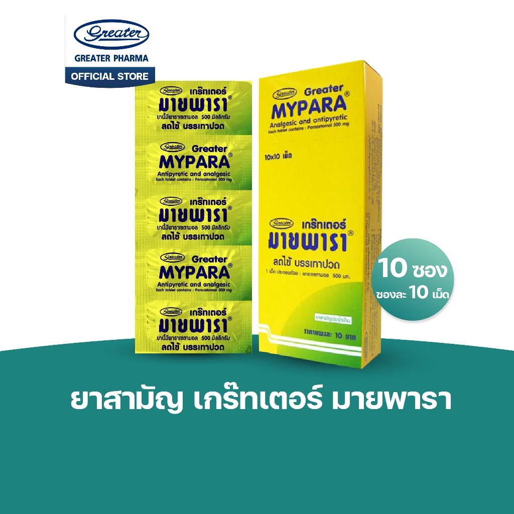 ยาสามัญ มายพารา (1กล่องมี10 ซอง /ซองละ10 เม็ด) Greater