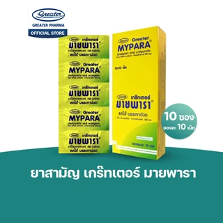 ยาสามัญ มายพารา (1กล่องมี10 ซอง /ซองละ10 เม็ด) Greater