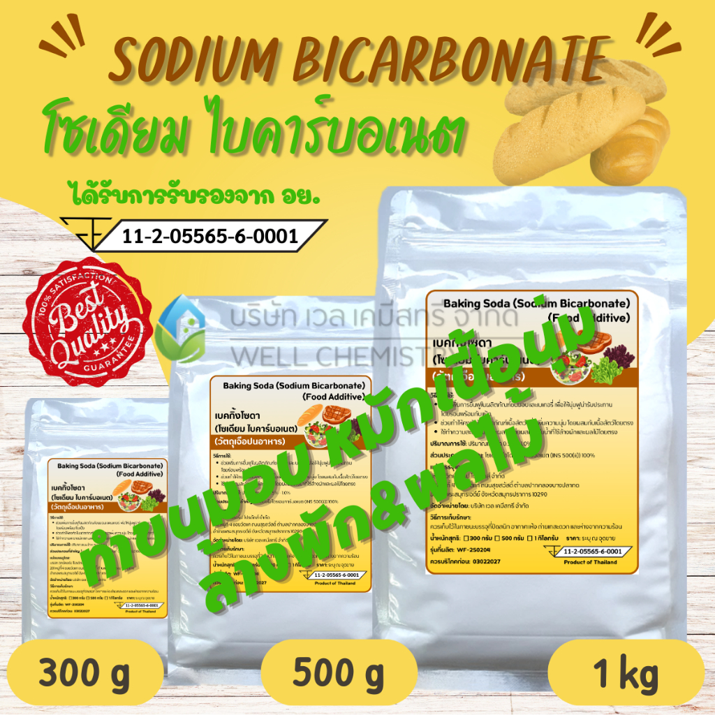 เบคกิ้งโซดา (โซเดียม ไบคาร์บอเนต) มีอย./Baking Soda/Sodium Bicarbonate/ทำขนม/ล้างผัก/ ขนาด 300,500 ก