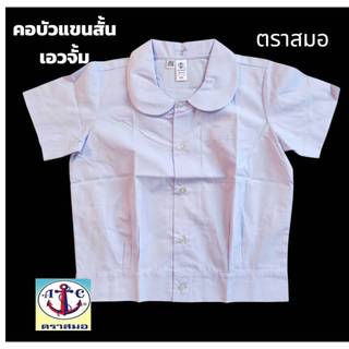 เสื้อนักเรียนคอบัวกลม แขนเรียบเอวจั้ม ตราสมอของแท้ กระดุมผ่าตลอด กระเป๋าบน