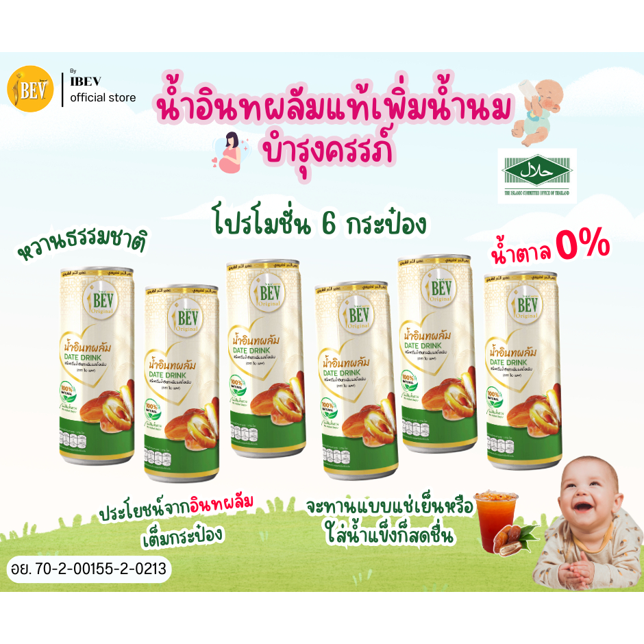 น้ำอินทผาลัม เพิ่มน้ำนม บำรุงครรภ์ น้ำอินทผลัมแท้100% ไอเบฟ 240 มล พร้อมส่งทุกวัน (1 แพ็ค 6 กระป๋อง)