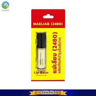 สีผึ้งแม่เลียบ (2480) แบบตลับ 3g. ผลิตภัณฑ์บำรุงฝีปาก ขี้ผึ้งทาปากจากธรรมชาติ100% แบบแท่งExp02/27 แบบตลับExp11/27