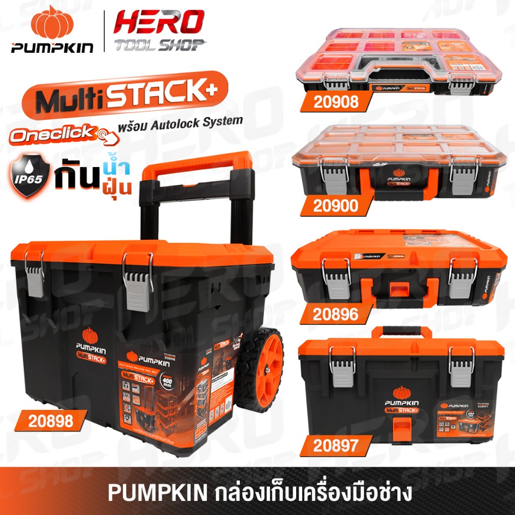 PUMPKIN กล่อง กล่องเครื่องมือช่าง อเนกประสงค์ (Multi Stack+) รุ่น 20899 / 20900 / 20896 / 20897 / 20898