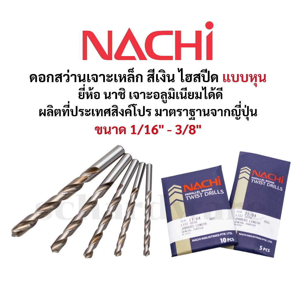 NACHI ดอกสว่านเจาะเหล็ก ดอกสว่านเจาะอลูมิเนียม ไฮสปีด HSS มาตราฐานจากญี่ปุ่น ขนาด 1/16" - 3/8" รุ่น L501A NACHI