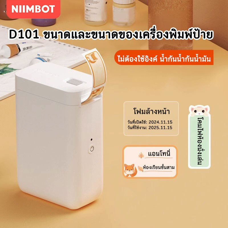 NIIMBOT D101 เครื่องพิมพ์ฉลากความร้อนบลูทูธไร้หมึก เพื่อการใช้ชีวิตและการเรียนรู้ ขนาด 10-25มม