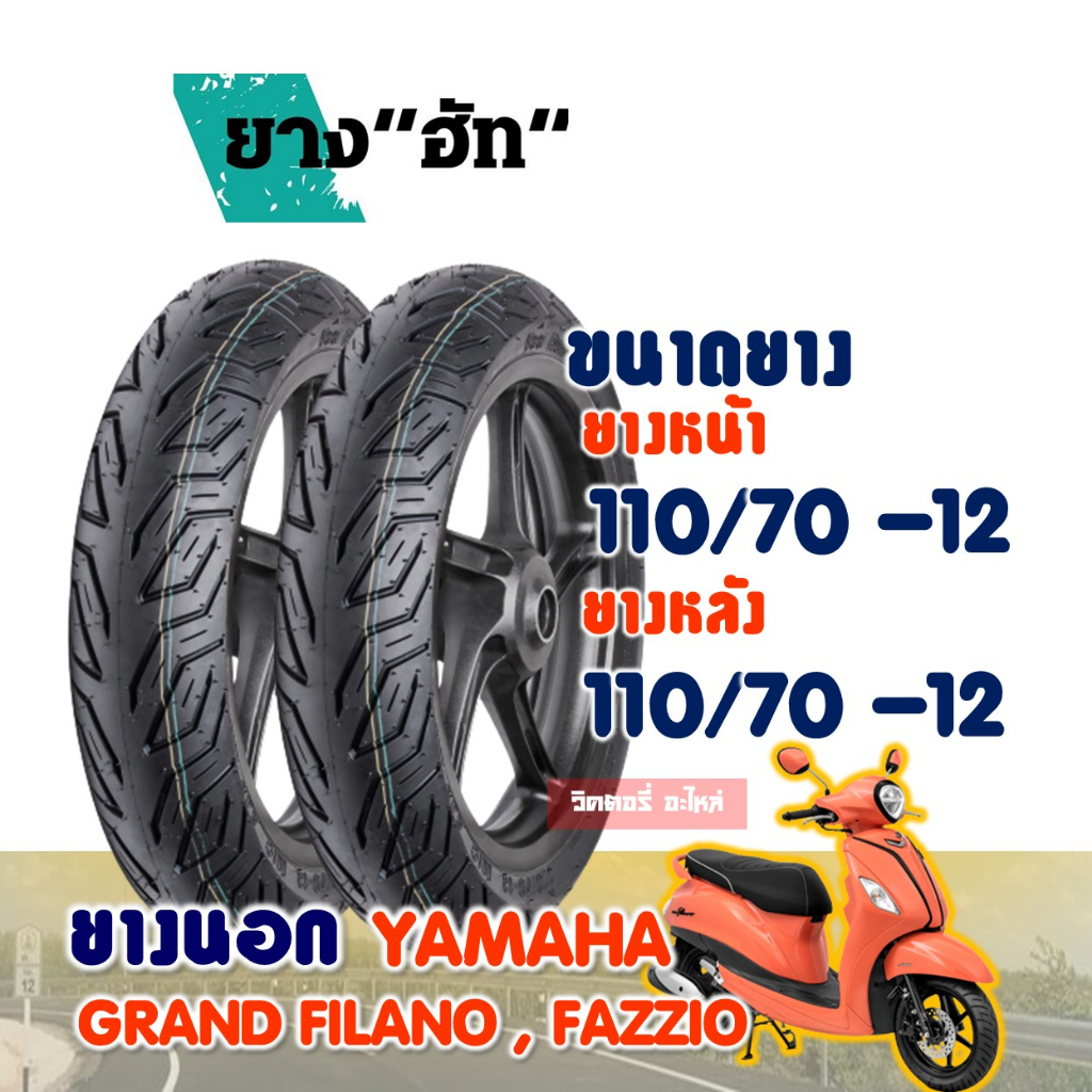 ยางมอเตอร์ไซค์ HUT CITY (ชนิดไม่ใช้ยางใน) สำหรับ GRAND FILANO, FAZZIO ยางหน้า 110/70-12, ยางหลัง 110/70-12