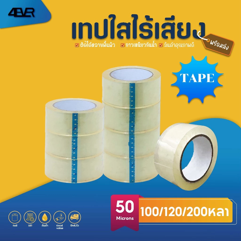 ถูกสุด เทปใส ไร้เสียง 10ม้วน 120หลา 200หลา เทปปิดกล่อง Tape OPP เทป เทปใสไร้เสียง เทปเสียงเบา