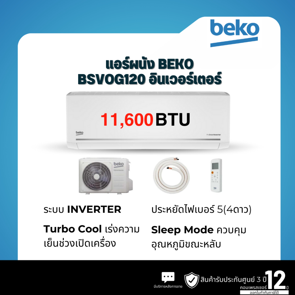 BEKO แอร์ผนัง BEKO BSVOG120 (11600 BTU) อินเวอร์เตอร์