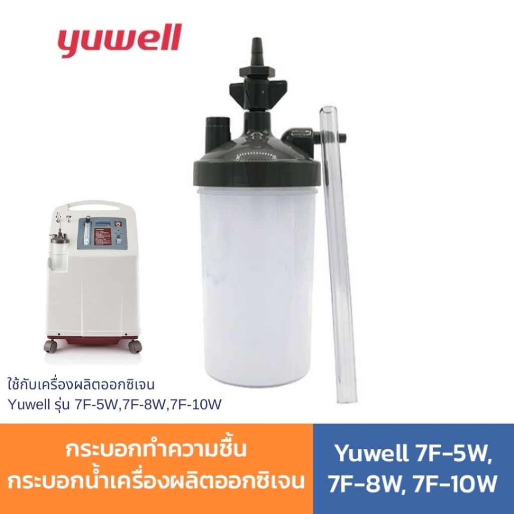 กระบอกทำความชื้น กระบอกน้ำเครื่องผลิตออกซิเจน Yuwell 7F-5W, 7F-8W, 7F-10W