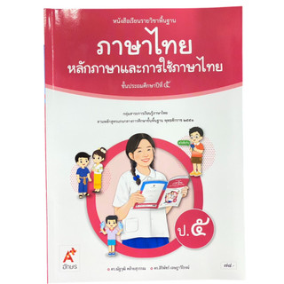 หนังสือเรียนวิชา ภาษาไทย หลักภาษาและการใช้ภาษาไทย ป.5 อจท อักษรเจริญทัศน์ (ปกใหม่ล่าสุด)