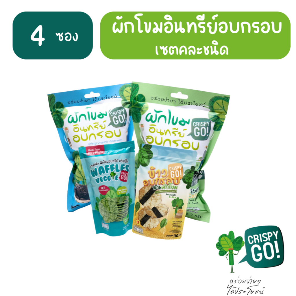 Crispy GO เซทขนมผักโขมคละชนิด