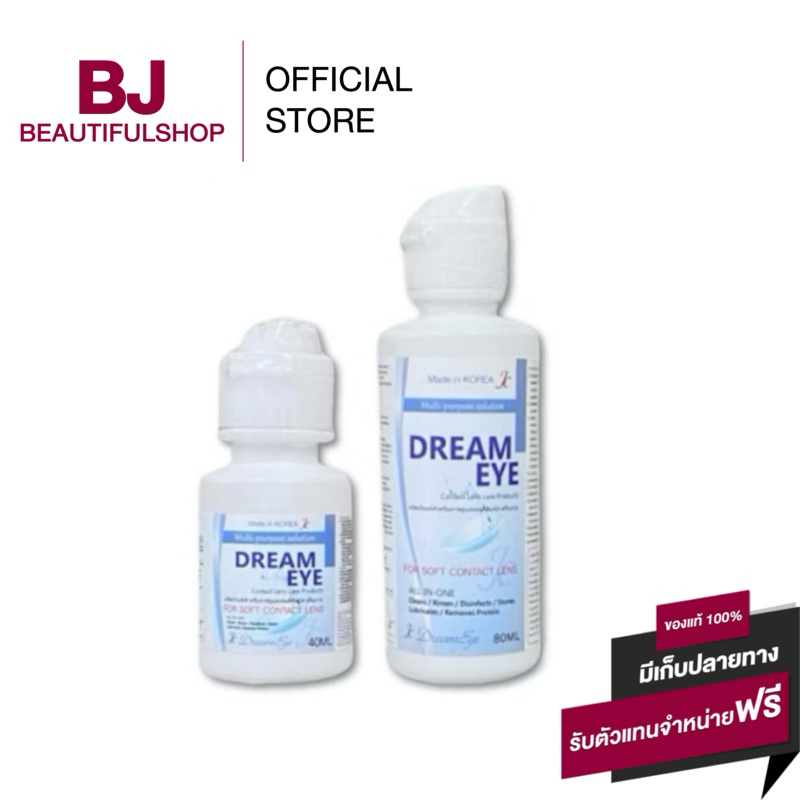 Dream Eye 40/80 ml.น้ำยา ล้าง-แช่ คอนแทคเลนส์