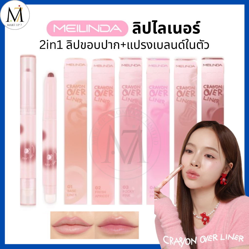 Meilinda ลิปไลเนอร์ เขียนขอบปาก พร้อมแปรงเบลนด์ Crayon Over Liner ลิปไพรเมอร์ เมลินดา (MC2079)