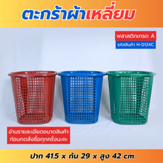 H-0124C ตะกร้าผ้า ตะกร้าใส่ผ้า ตะกร้าพลาสติก มี3สีให้เลือก พร้อมส่ง!!