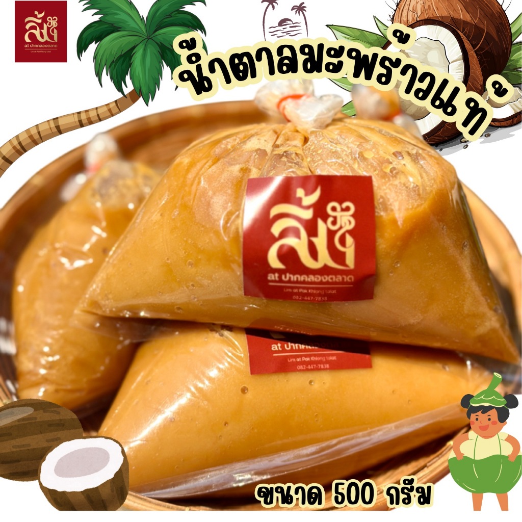 น้ำตาลมะพร้าวบ้านแพร้ว 500 กรัม: หวานหอมธรรมชาติ ปรุงอาหารอร่อยได้ทุกเมนู