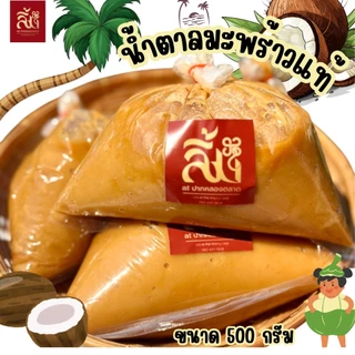 น้ำตาลมะพร้าว บ้านแพร้ว แบบถุง 500 กรัม