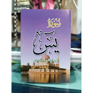 ซูเราะห์ยาซีนแบบพกพาสะดวกตัวหนังสือใหญ่อ่านง่าย