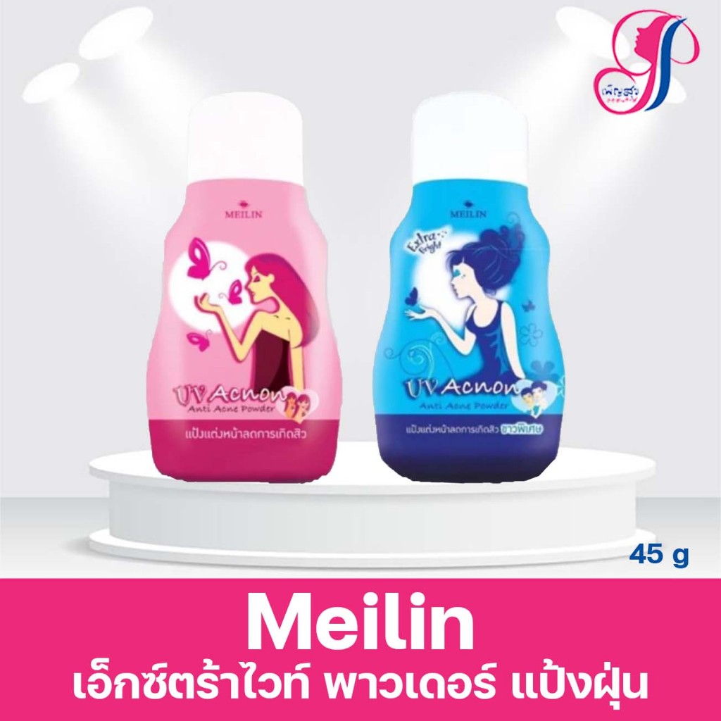 มี 2 สี ฟ้า/ชมพู 45 g. Meilin UV Acnon Anti Acne Powder เมลิน ยูวี แอ็คน้อน เอ็กซ์ตร้าไวท์ พาวเดอร์ แป้งฝุ่น แป้งกระป๋อง