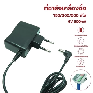 สายชาร์จเครื่องชั่ง สายชาร์จA-6V สายชาร์จเครื่องชั่ง 40KG สายยาว1เมตร ปลั๊กชาร์จอเนกประสงค์สำหรับเครื่องชั่งอิเ
