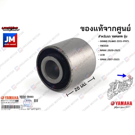 903880880300 บูทโช้คหลัง ยางรองแท่นเครื่อง บูท รองแท่นเครื่อง เเท้ศูนย์ YAMAHA GRAND FILANO,NMAX 2018-2025, XMAX,FREEGO