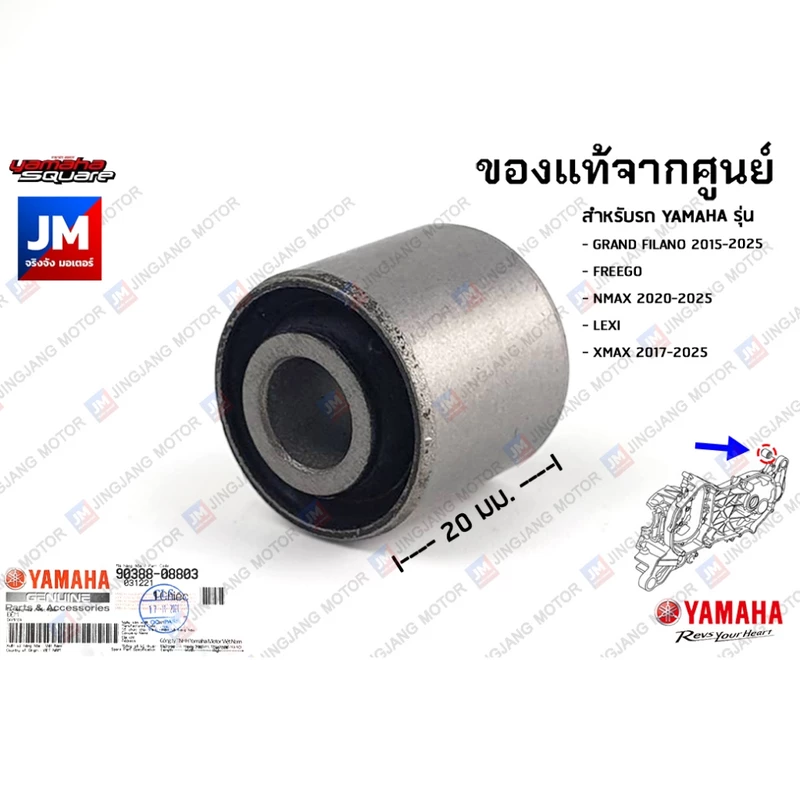 903880880300 บูทโช้คหลัง ยางรองแท่นเครื่อง บูท รองแท่นเครื่อง เเท้ศูนย์ YAMAHA GRAND FILANO,NMAX 2018-2025, XMAX,FREEGO