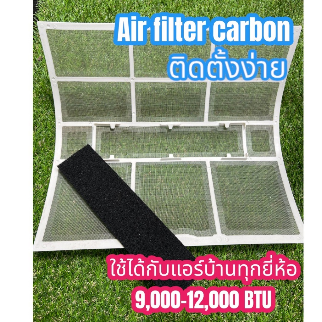 แผ่นกรองแอร์ บ้าน Carbon Air filter กรองกลิ่น กรองฝุ่น PM2.5 แผ่นดักจับสิ่งแปลกปลอม(1ชิ้น มี 2 แผ่น)