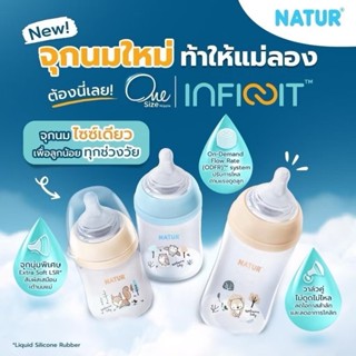 Natur Infinit ขวดนมคอกว้างรุ่นใหม่ล่าสุด พร้อมจุกนมไม่ดูดไม่…