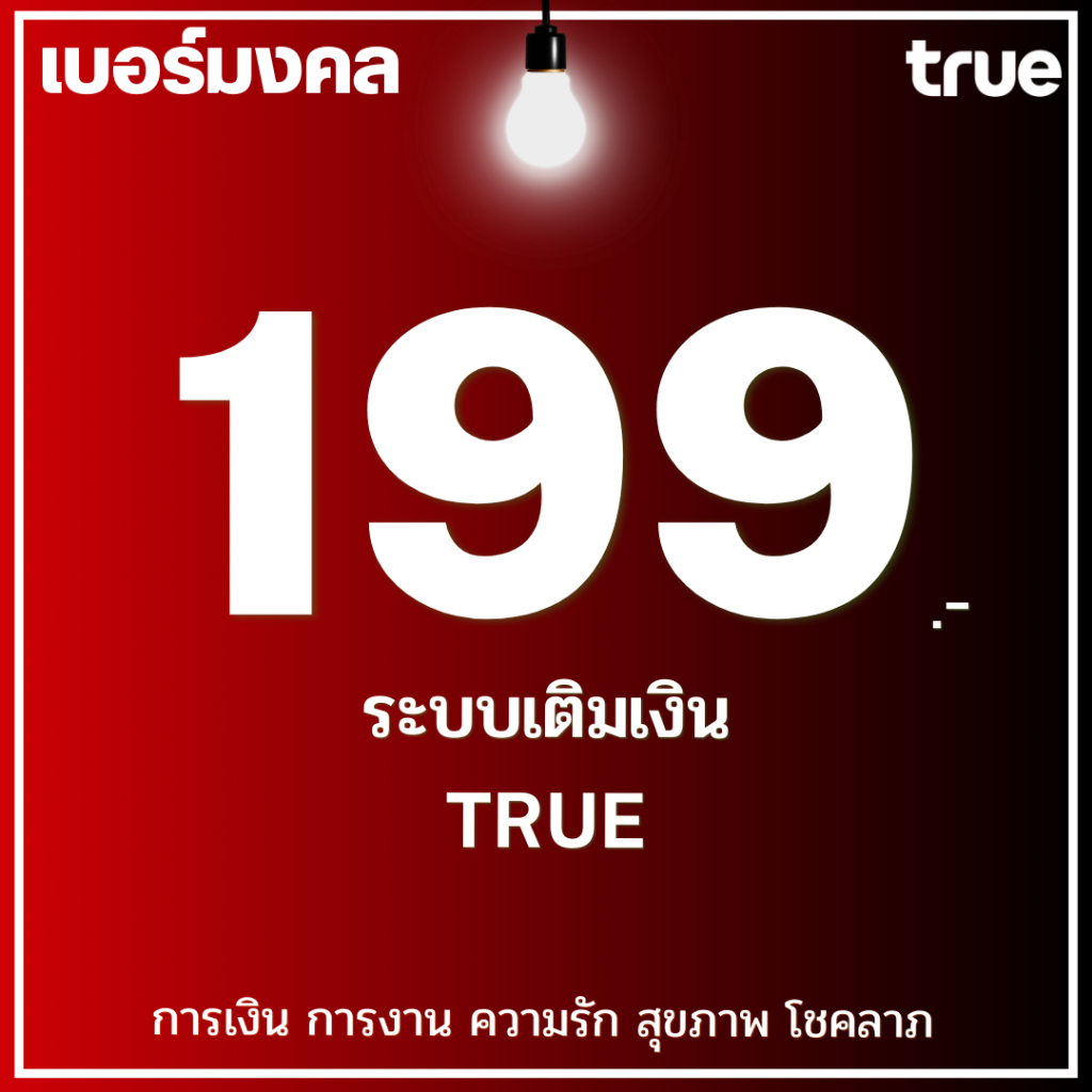 เบอร์มงคล TRUE A+ คัดพิเศษ ไม่มีคู่เสีย ยังไม่ลงทะเบียน ระบบเติมเงิน ย้ายค่ายได้
