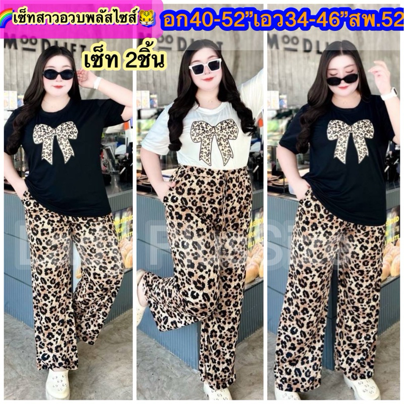 🔥พร้อมส่ง🔥ชุดเซ็ตไฮโซ สาวอวบอ้วน Set2 ชิ้น(เสื้อ+กางเกง) อก40-52” ไซส์ใหญ่ งานกระแส‼️