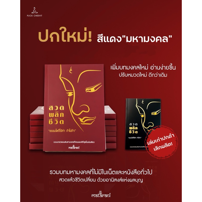 ‼️พร้อมส่ง ของบริษัทโดยตรง✅ หนังสือสวดมนต์พลิกชีวิต กระแตอาร์สยาม เล่มใหม่ “ปกแดง”