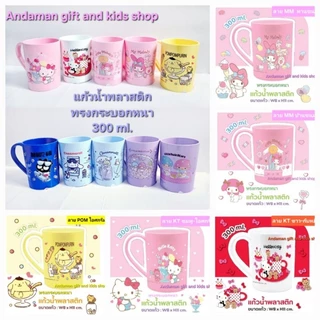 แก้วน้ำ ลาย Kitty, My Melody, Pom, Cinnamoroll, Bad-Badtz, Pony, We bare bears แก้วน้ำพลาสติกฟู๊ดเกรด ลิขสิทธิ์ถูกต้อง