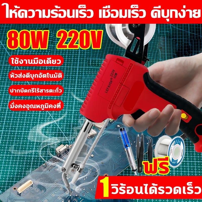 ✨2025 รุ่นใหม่✨หัวแร้ง บัดกรี 80W 220V ปืนบัดกรี ให้ความร้อนเร็ว เชื่อมเร็ว ดีบุกง่าย หัวแร้งบัดกรี ชุดบัดกรี หัวแร้งปืน