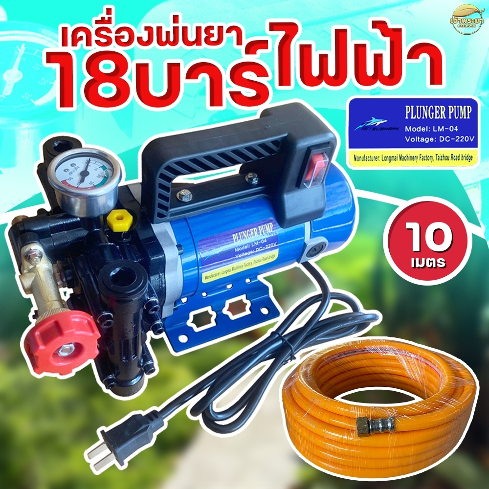 เครื่องพ่นยาไฟฟ้า 18 บาร์ มาตราฐานญี่ปุ่น ลากสายได้ 200 เมตร พ่นสูง 10+ เมตร ไกล 15+ เมตร เสียบไฟบ้านได้เลย