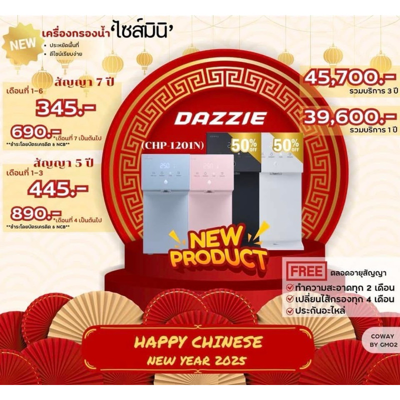 [โปรดแจ้งเบอร์โทรในแชทให้เจ้าหน้าที่ติดต่อ] Coway เครื่องกรองน้ำ รุ่น DAZZIE ผ่อนจ่ายรายเดือน 345-44