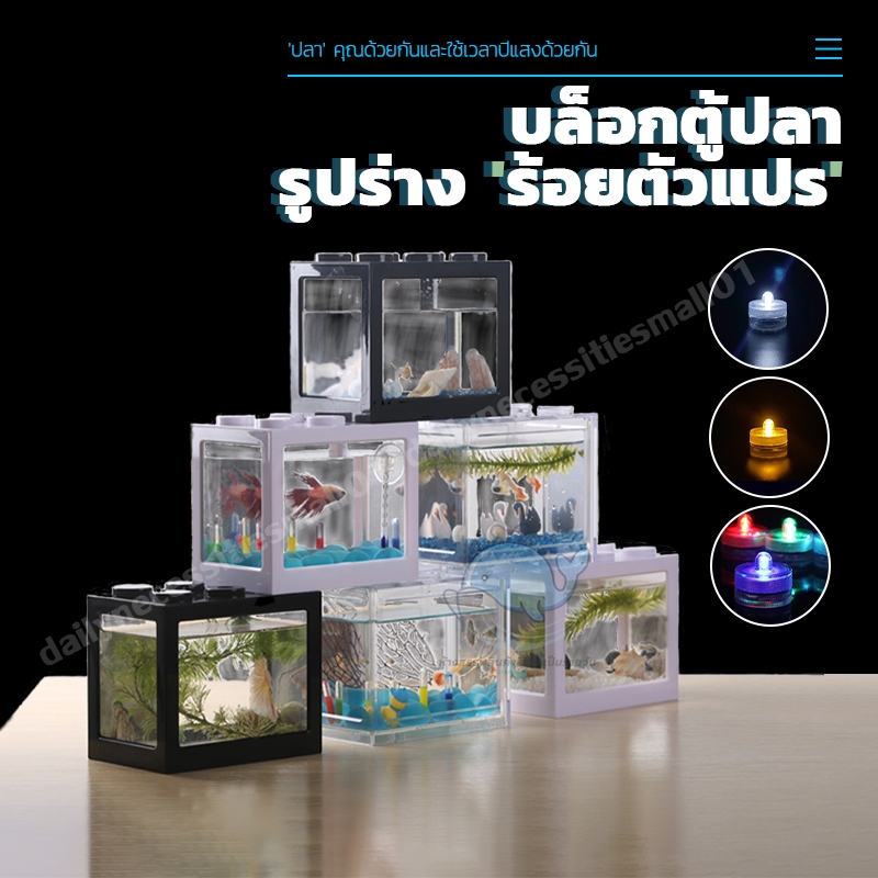 🐟ตู้ปลากัด ตู้เลี้ยงปลา โหลปลากัด ABS แข็งแรงทนทาน เหมาะสำหรับเลี้ยงปลากัด พร้อมฝาปิด มี3สีให （สามารถจับคู่กับไฟ LED ）