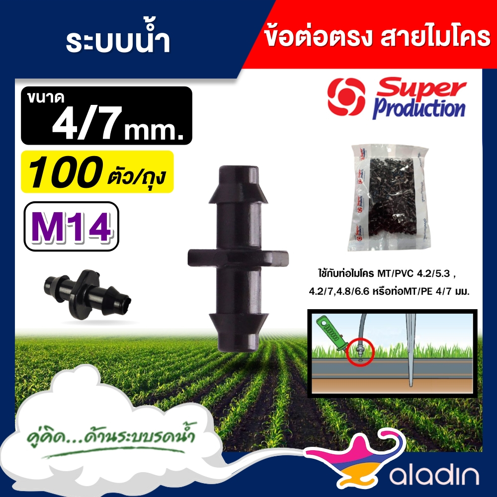 SUPER ข้อต่อตรง สายไมโคร M14 สาย PE ขนาด 4/7 มิลลิเมตร 1 แพ็ค 100 ตัว ข้อต่อไมโคร ใช้เชื่อมต่อระหว่างสายไมโครและสาย พีอี