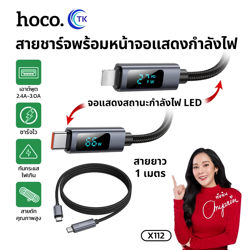 สายชาร์จเร็ว ยาว 1เมตร สำหรับ PD/TC-TC/Type-C/iOS จ่ายไฟสูงสุด 60W จอแสดงผล LED HOCO X112