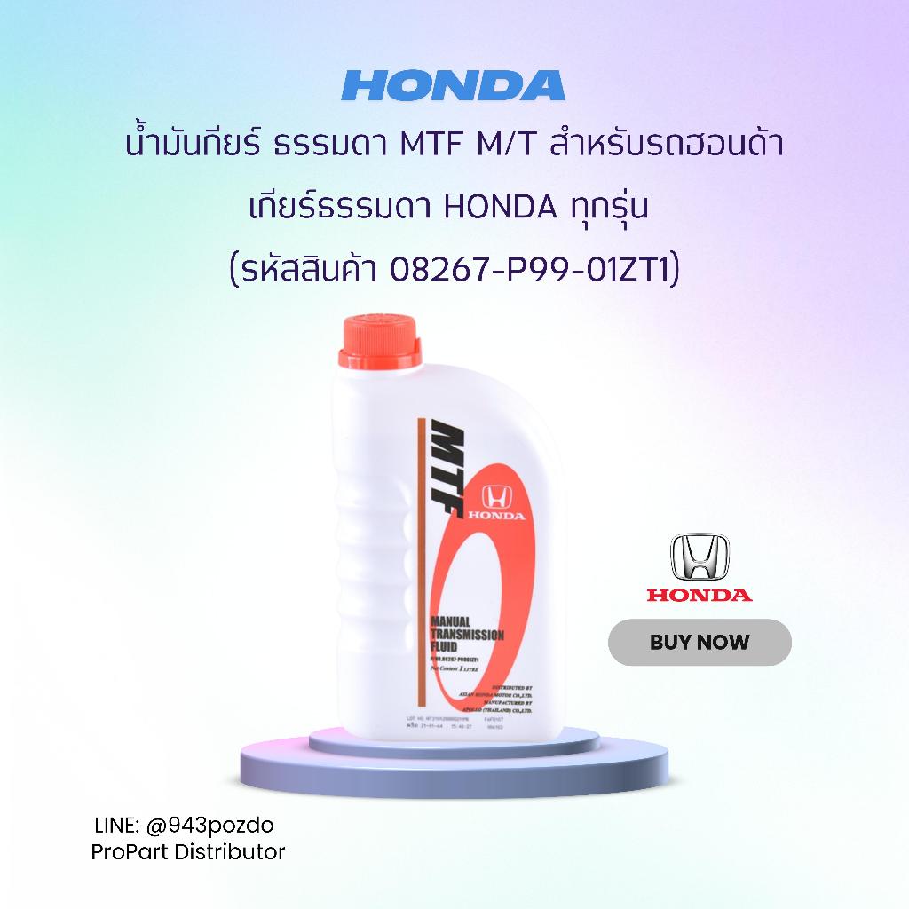 HONDA น้ำมันเกียร์ธรรมดา MTF M/T (08267-P99-01ZT1) สำหรับรถ Honda ขนาด 1 ลิตร