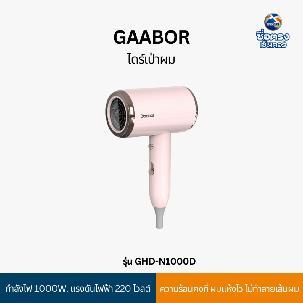 Gaabor ไดร์เป่าผม รุ่น GHD-N1000D