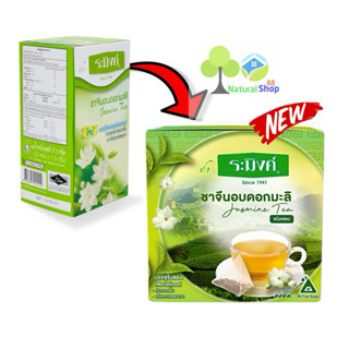 ระมิงค์ New>>ชาจีนอบดอกมะลิ 20 ซอง(แพ็คเกจใหม่)