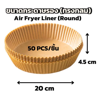 กระดาษรองหม้อทอดไร้น้ํามัน กระดาษรองทอด Air Fryer กระดาษไขรองอบ กระดาษรองเตาอบ เตาไมโครเวฟ 50แผ่น/แพค Air Fryer Liner