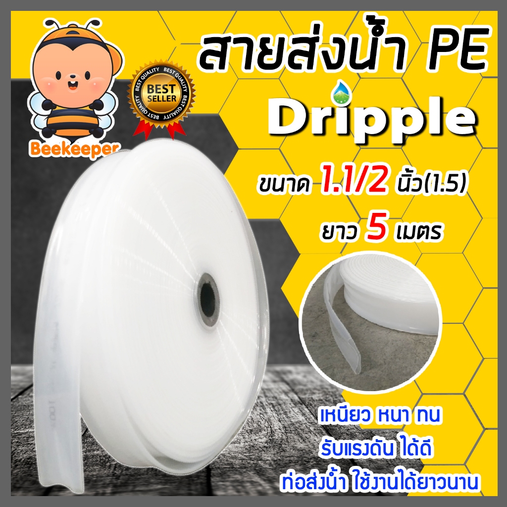 สายส่งน้ำPE Dripple สีขาว-ใส มีให้เลือกขนาด 1/1.5/2/2.5/3/4 นิ้ว ยาว 5 เมตร | สายลำเรียงน้ำ สายพีอีส่งน้ำ