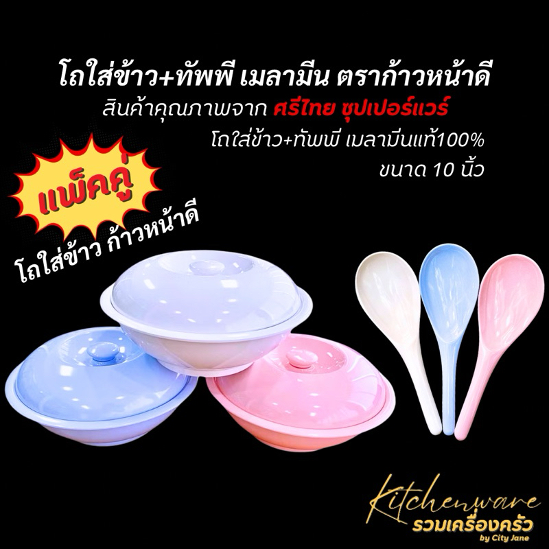 โถใส่ข้าว + ทัพพี เมลามีน ขนาด 10 นิ้ว ตราก้าวหน้าดี ภายใต้แบรนด์ ศรีไทย ซุปเปอร์แวร์