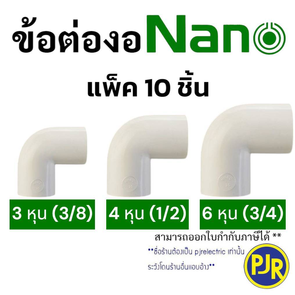 *PJRW*มีขายส่ง *ราคา10ตัว* NNBC ข้องอ ข้อต่องอ ข้อต่อท่อร้อยสายไฟ (สีขาว) รุ่นหุน ขนาด 3หุน , 4หุน , 6หุน ยี่ห้อ NANO