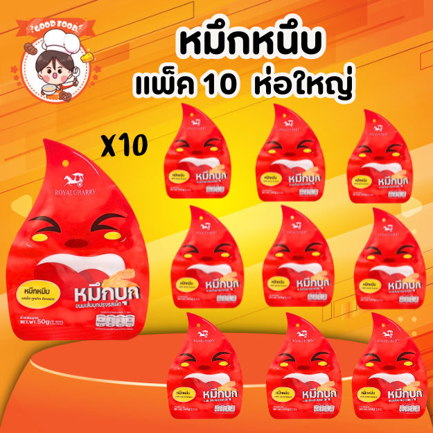 หมึกหนึบ  x10 ห่อหมึกบุกปรุงรสพร้อมทาน เคี้ยวกรุบๆ ขนมทานเล่น  อร่อยเพลิน 1 ห่อใหญ่ มี 6 ซองเล็กด้านใน ขนาด 50g พร้อมส่ง