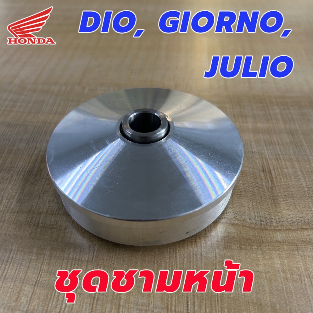 ชุดชามหน้า Honda Giorno (AF24) / Dio (AF18 , AF27-28) / Julio (AF52) 50cc ชามหน้าพร้อมเม็ดเหวี่ยง